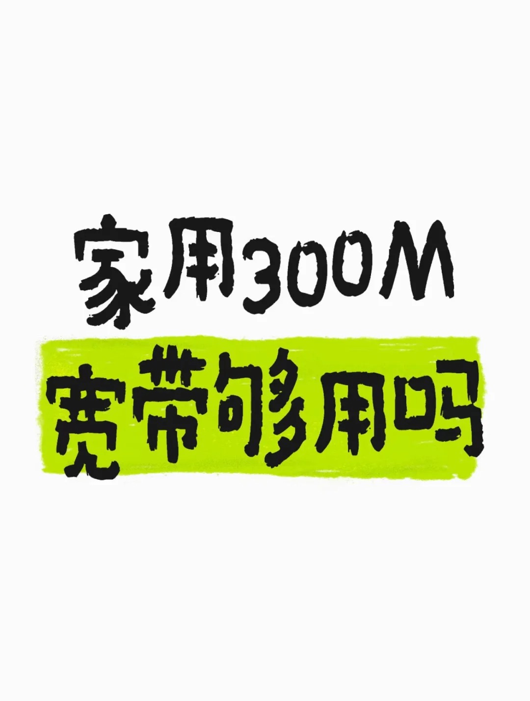 经开区在郑州一家人一起用宽带，300M够用吗？