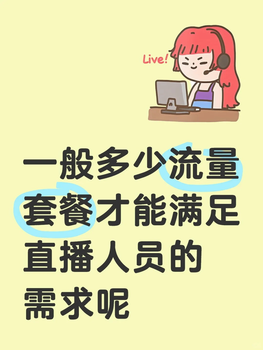 郑州直播每月需要用多少流量呢？？？