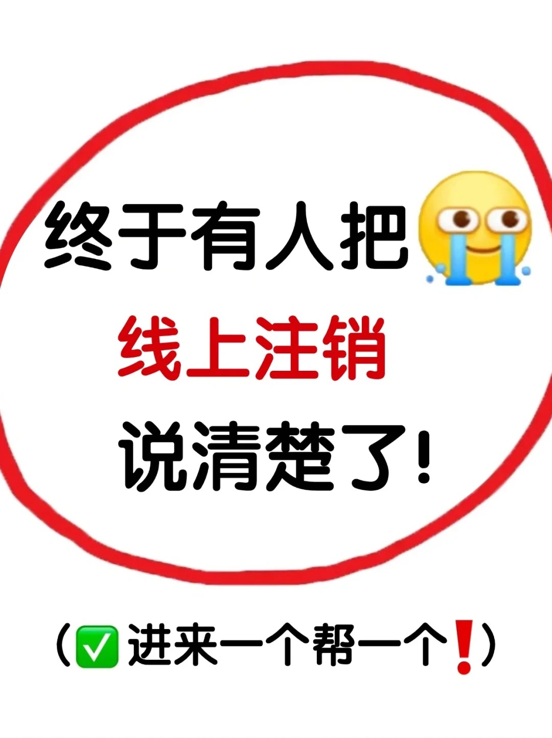 金水区终于有人把线上注销卡说清楚啦