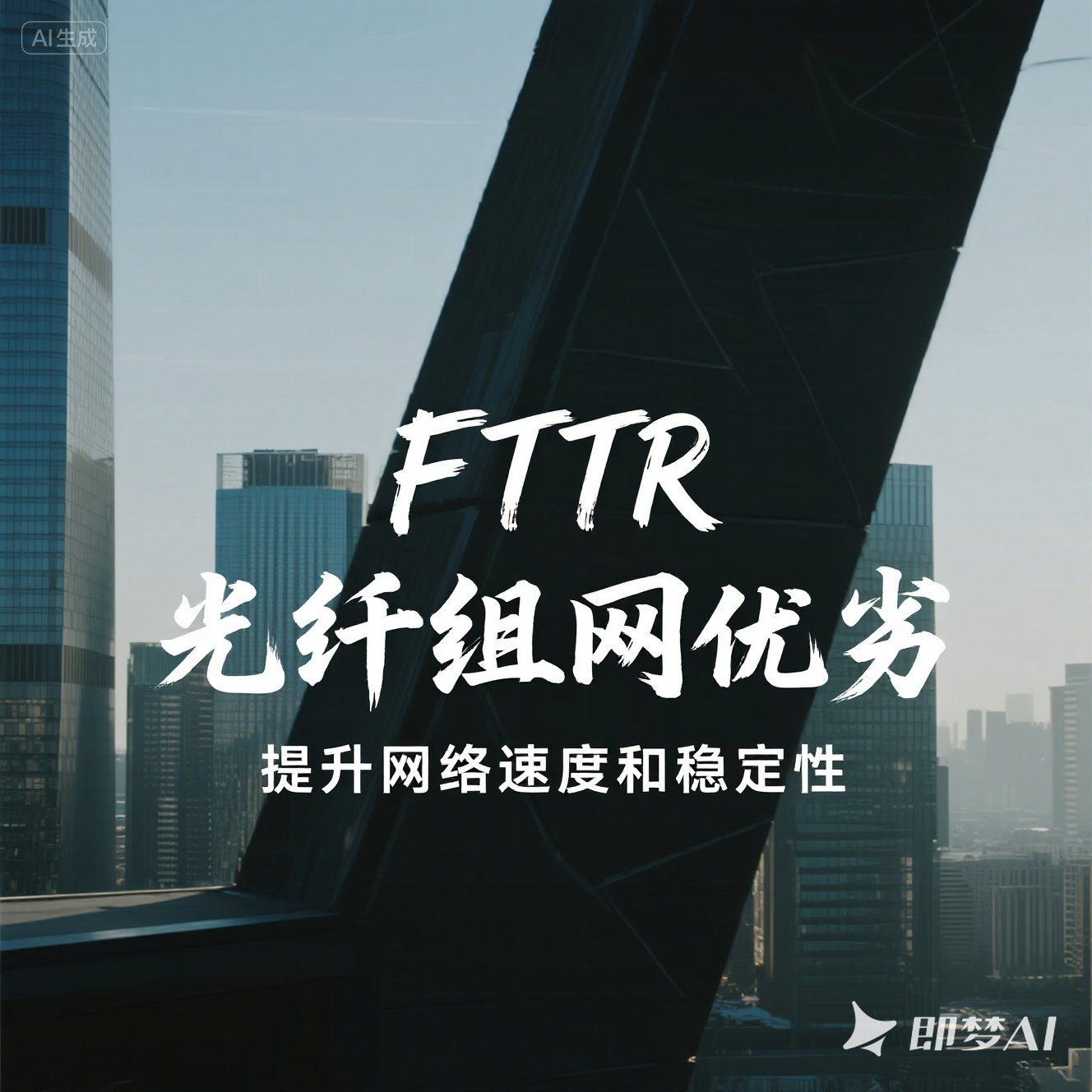惠济区FTTR 光纤组网优劣