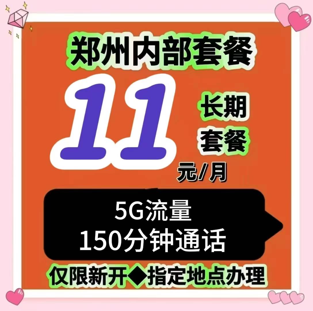 中牟人必看!超绝通讯套餐,每月 11 元畅享自由 中牟人必看!超绝通讯套餐,每月 11 元畅享自由