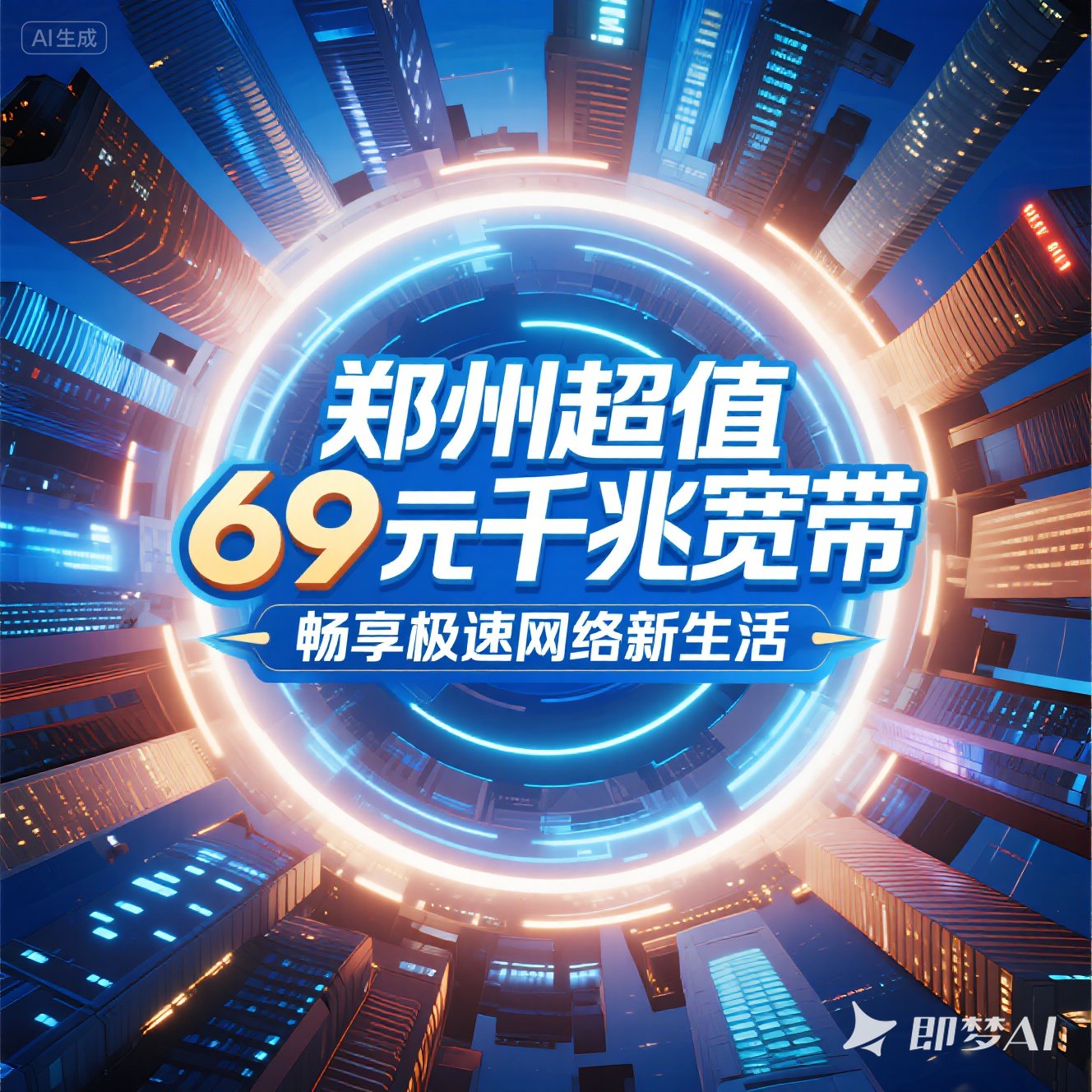 二七区超值 69 元千兆宽带，畅享极速网络新生活
