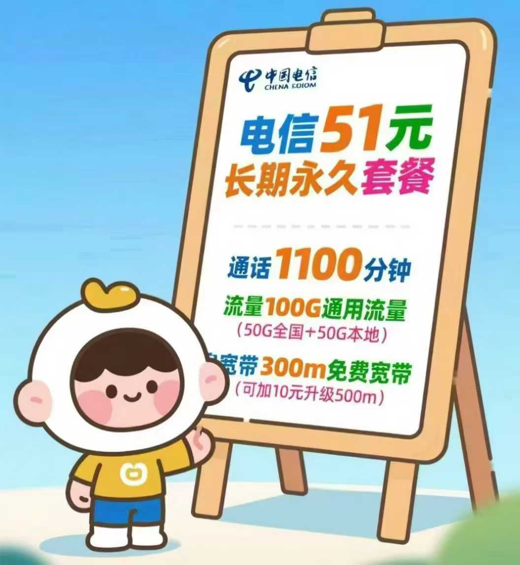 中牟电信用户福音！51 元长期永久套餐，降费增量超划算！