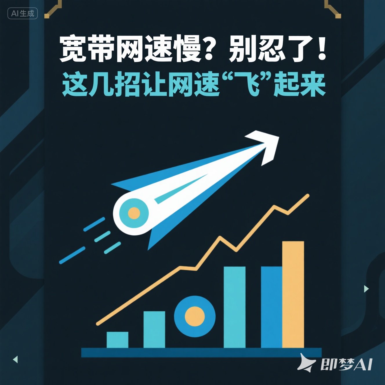 宽带网速慢？别忍了！这几招让网速 “飞” 起来