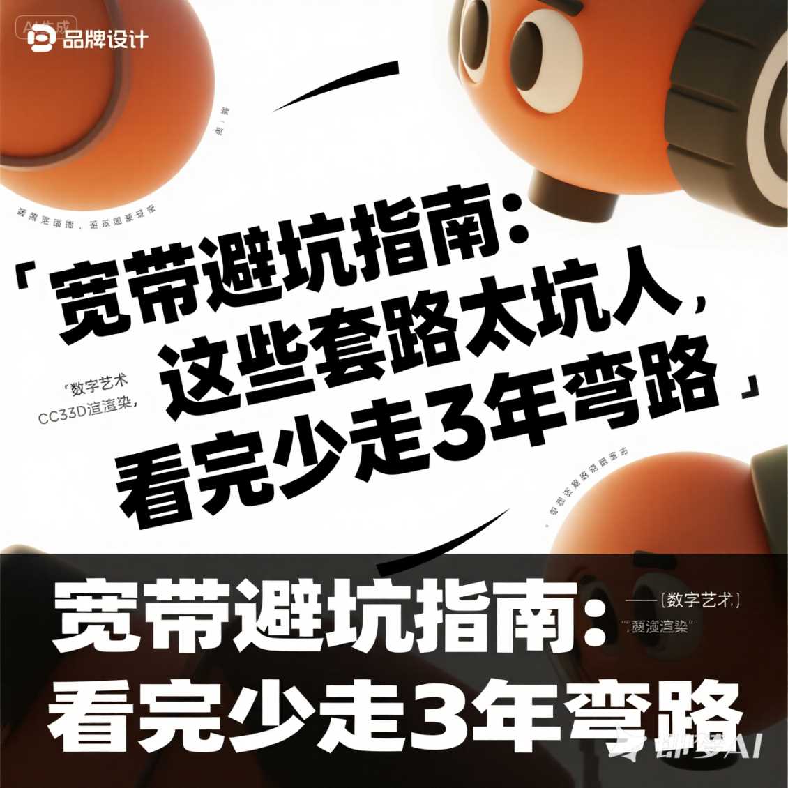 经开区宽带避坑指南：这些套路太坑人，看完少走 3 年弯路