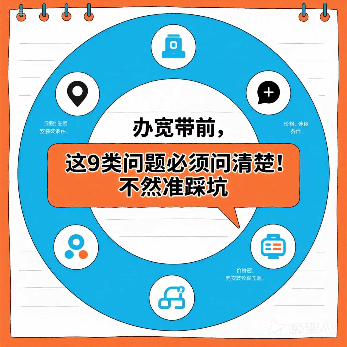 办宽带前，这 9 类问题必须问清楚！不然准踩坑（良心之作）