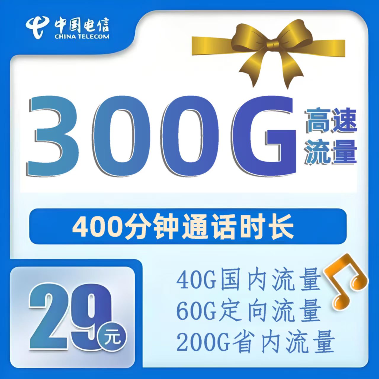 郑州电信29元300G大流量400分钟套餐开卡及远程配送激活注意事项
