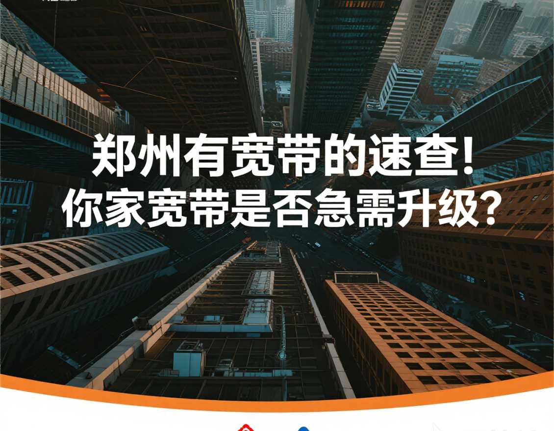 中牟有宽带的速查！你家宽带是否急需升级？