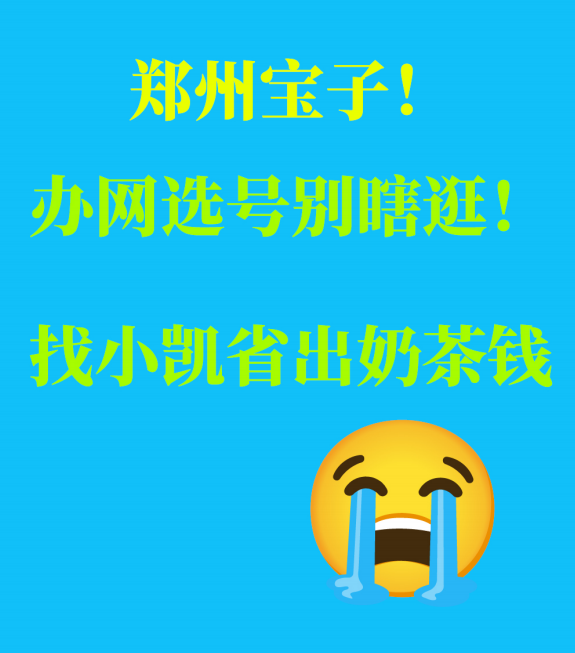 中牟宝子！办网选号别瞎逛！找小凯省出奶茶钱😭